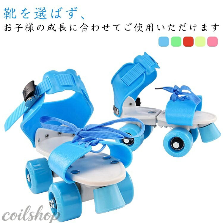 いつも履いている靴でOK。簡単脱着式。靴を選ばず、お子様の成長に合わせてご使用いただけます サイズ調節可能。専門的なデザインでスケート靴の長さがとても大きくて多様な年齢層によく似合います 靴紐固定。自分の足の大きさに合わせて靴紐のバンディングを調節することができます 前輪ブレーキ。高級な耐摩耗性素材で製作され、足だけ軽くブレーキをかけることができ、安全です PVCホイール。素材は良質のPVC素材を使用して耐摩耗性が強いなどの長所があります メタルレギュレータ。良質の合金で製作され、自分の足のサイズによって靴の長さを調節することができます サイズ F サイズについての説明 F:適合靴サイズ：18〜23cm 素材 PU、PVC 色 ブルー ピンク レッド イエロー グリーン 備考 ●サイズ詳細等の測り方はスタッフ間で統一、徹底はしておりますが、実寸は商品によって若干の誤差(1cm〜3cm )がある場合がございますので、予めご了承ください。 ●商品の色は、撮影時の光や、お客様のモニターの色具合などにより、実際の商品と異なる場合がございます。あらかじめ、ご了承ください。 ●製品によっては、生地の特性上、洗濯時に縮む場合がございますので洗濯時はご注意下さいませ。 ▼色味の強い製品によっては他の衣類などに色移りする場合もございますので、速やかに（脱水、乾燥等）するようにお願いいたします。 ▼生地によっては摩擦や汗、雨などで濡れた時は、他の製品に移染する恐れがございますので、着用の際はご注意下さい。 ▼生地の特性上、やや匂いが強く感じられるものもございます。数日のご使用や陰干しなどで気になる匂いはほとんど感じられなくなります。