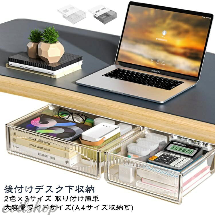 【2点500円クーポン】A4サイズ収納可 机下 収納ケース 引き出し デスク下 収納ボックス ワイド 大容量 後付け引き出し 収納トレー コスメ収納ケース 小物収納 収納ラック 取付け簡単 隠し式 デスク整理 大容量 DIYオフィス デスク収納トレー 机の下