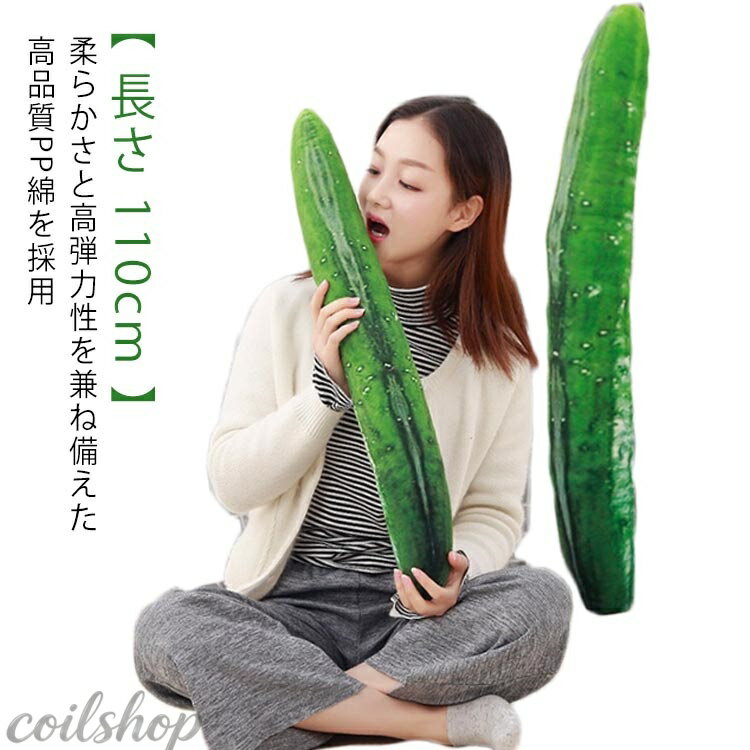 Column Shape - 大 ふわ 抱き枕 ぬいぐるみ 110cm 特大 かわいいキュウリ かわいい キュウリ枕 野菜 おもちゃ キュウリ かわいい 寝室 ふわふわ ぬいぐるみ クッション お祝い プレゼント ギフト キャラクター ソファ添い寝枕