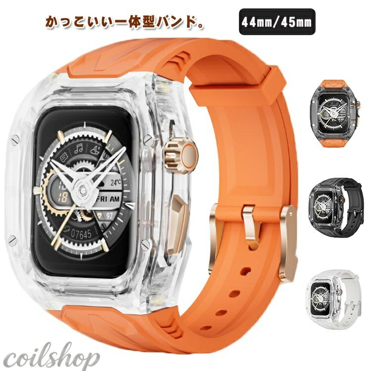かっこいい一体型バンド。 44mm/45mm クリアケースと柔らかいベルトが一体型になって、激しい運動も安心◎ 肌への負担が少ない、アウトドアやハイキング、スポーツにも最適。 各ボタンの操作性を損なわない、傷がつきにくく、耐衝撃性があり、Apple Watchの安全性を確保します。 Watchをかっこいい見た目にしたい方におすすめ。 一体型バンドのみの販売です、Watch本体は付属しません。 サイズ 45mmと44mm通用 サイズについての説明 適応機種：iWatch9/8/7/6/5/4/SE 素材 PC TPU 色 クリアオレンジ クリアホワイト ブラックオレンジ ブラック 備考 ●製造ロットにより、細部形状の違いや、同色でも色味に多少の誤差が生じます。 ●パッケージは改良のため予告なく仕様を変更する場合があります。 ●出荷前に全て検品を行っておりますが、万が一商品に不具合があった場合は、お問い合わせフォームまたはメールよりご連絡頂けます様お願い申し上げます。速やかに対応致しますのでご安心ください。 ▼商品の色は、撮影時の光や、お客様のモニターの色具合などにより、実際の商品と異なる場合がございます。あらかじめ、ご了承ください。 ▼同じ商品でも生産時期により形やサイズ、カラーに多少の誤差が生じる場合もございます。 ▼他店舗でも在庫を共有して販売をしている為、受注後欠品となる場合もございます。予め、ご了承お願い申し上げます。 ▼サイズ詳細等の測り方はスタッフ間で統一、徹底はしておりますが、実寸は商品によって若干の誤差(1cm〜3cm )がある場合がございますので、予めご了承ください。