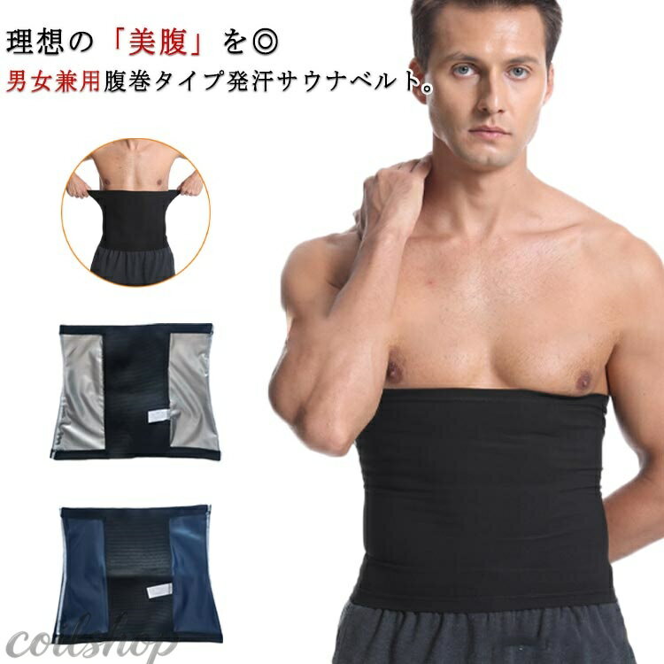 お腹 ダイエットベルト 引き締め ベルト シェイプアップベルト 腹筋ベルト メンズ サウナベルト 男女兼用 サウナ発汗ベルト 加圧ベルト 発汗ベルト ダイエット ウエストシェイパー レディース 腹巻 お腹やせ 痩せ ウエスト 引き締め くびれ グッズ 腹筋 加圧の商品画像