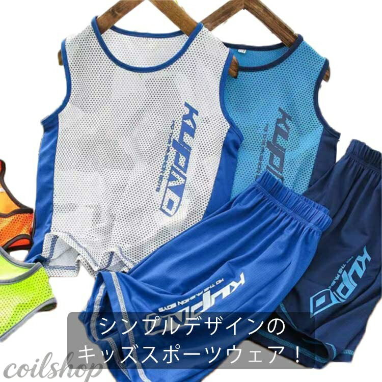 シンプルデザインのキッズスポーツウェア！ タンクトップとハーフパンツの上下2点セットです。 速乾素材なので汗をかいてもすぐに乾き、爽やかな着心地が持続します。 メッシュ状になっているので、発汗時でも素肌に生地を密着させず、ベタつき感を軽減。 スポーツ、ランニングやウォーキング、レジャーやアウトドアにもお使い頂けます。 サイズ 110 120 130 140 150 160 170 サイズについての説明 110：おすすめ身長105cm 120：おすすめ身長115cm 130：おすすめ身長125cm 140：おすすめ身長135cm 150：おすすめ身長145cm 160:おすすめ身長155cm 170：おすすめ身長165cm ※サイズ表の実寸法は商品によって1-3cm程度の誤差がある場合がございます。 素材 ポリエステル 色 セットアップ1 セットアップ2 セットアップ3 セットアップ4 備考 ●サイズ詳細等の測り方はスタッフ間で統一、徹底はしておりますが、実寸は商品によって若干の誤差(1cm〜3cm )がある場合がございますので、予めご了承ください。 ●商品の色は、撮影時の光や、お客様のモニターの色具合などにより、実際の商品と異なる場合がございます。あらかじめ、ご了承ください。 ●製品によっては、生地の特性上、洗濯時に縮む場合がございますので洗濯時はご注意下さいませ。 ▼色味の強い製品によっては他の衣類などに色移りする場合もございますので、速やかに（脱水、乾燥等）するようにお願いいたします。 ▼生地によっては摩擦や汗、雨などで濡れた時は、他の製品に移染する恐れがございますので、着用の際はご注意下さい。 ▼生地の特性上、やや匂いが強く感じられるものもございます。数日のご使用や陰干しなどで気になる匂いはほとんど感じられなくなります。