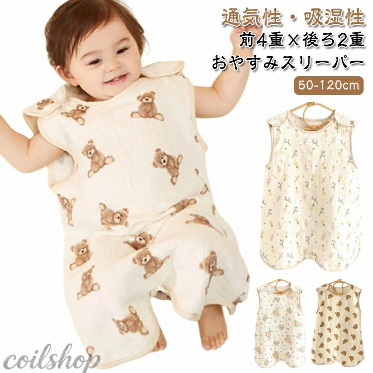綿100% スリーパー キッズ 2重 × 4重 ガーゼ 綿 赤ちゃん 新生児 コットン ベビー キッズ 子供 ベビースリーパー ひんやり 春 夏 秋 冬 ガーゼスリーパー 腹巻 ベスト 袖なし 柔らかい お昼寝 パジャマ イブル おくるみ スリーパー かわいい おしゃれ 新生児 服 吸水 速乾