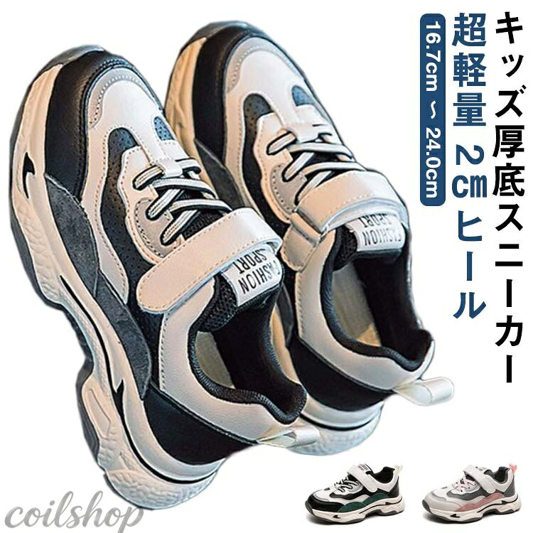 ボーイズ 男の子 2cmヒール 女の子 男の子 厚底スニーカー ローカット 子供 ランニングシューズ マジックテープ式 履きやすい 軽量 厚底 スニーカー 靴 超軽量 子供靴 ジュニア スポーツシューズ キッズ 小学生 軽い 靴 シューズ かわいい