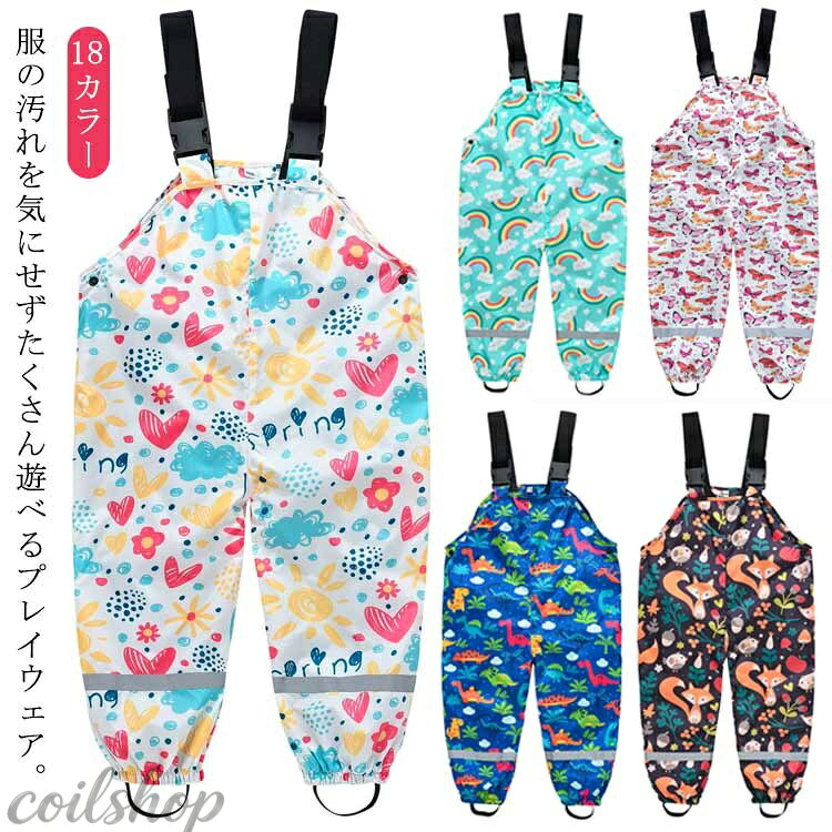 【2点500円クーポン】オーバーオール レインパンツ 通園 キッズ プレイウェア 子ど...