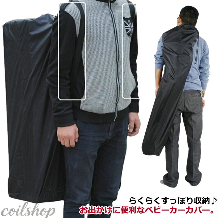 Storage Cover - B型 バギー　収納 カバー A型 バッグ　収納ケース　お出掛け 飛行機　保管　丸ごと収納 ベビーカー 大容量 日よけ　ベビーカーバッグ ケース 袋　収納カバー　送料無料　ベビーカー用　トラベルカバー　肩掛け　ベビーカーカバー 保護カバー　旅行