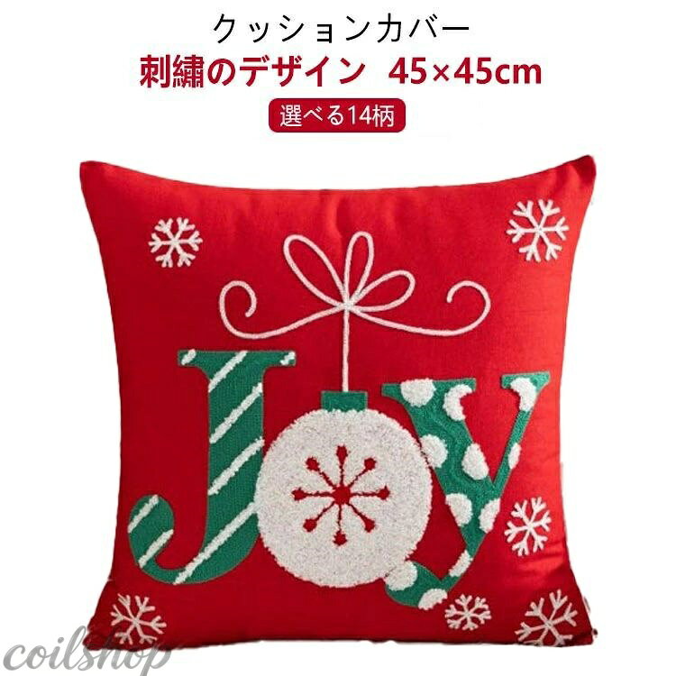 クッションカバー 刺・のデザイン 45×45cm 選べる14柄 ★おしゃれなデザインで、一枚だけでクリスマス雰囲気が盛り上がる！ ★さらりとした肌触りウールのようなチクチク感もなくとっても快適！ ★刺・のデザインでプレゼントとしても十分です！ サイズ 45*45cm サイズについての説明 パッケージ内容：クッションカバーのみサイズ：約45*45cm※商品のサイズは手作業で測定させて頂いておりますので、若干の誤差があります。 素材 綿、ポリエステルなど 色 タイプ1 タイプ2 タイプ3 タイプ4 タイプ5 タイプ6 タイプ7 タイプ8 タイプ9 タイプ10 タイプ11 タイプ12 タイプ13 タイプ14 備考 ●サイズ詳細等の測り方はスタッフ間で統一、徹底はしておりますが、実寸は商品によって若干の誤差(1cm〜3cm )がある場合がございますので、予めご了承ください。 ●製造ロットにより、細部形状の違いや、同色でも色味に多少の誤差が生じます。 ●パッケージは改良のため予告なく仕様を変更する場合があります。 ▼商品の色は、撮影時の光や、お客様のモニターの色具合などにより、実際の商品と異なる場合がございます。あらかじめ、ご了承ください。 ▼生地の特性上、やや匂いが強く感じられるものもございます。数日のご使用や陰干しなどで気になる匂いはほとんど感じられなくなります。 ▼同じ商品でも生産時期により形やサイズ、カラーに多少の誤差が生じる場合もございます。 ▼他店舗でも在庫を共有して販売をしている為、受注後欠品となる場合もございます。予め、ご了承お願い申し上げます。 ▼出荷前に全て検品を行っておりますが、万が一商品に不具合があった場合は、お問い合わせフォームまたはメールよりご連絡頂けます様お願い申し上げます。速やかに対応致しますのでご安心ください。
