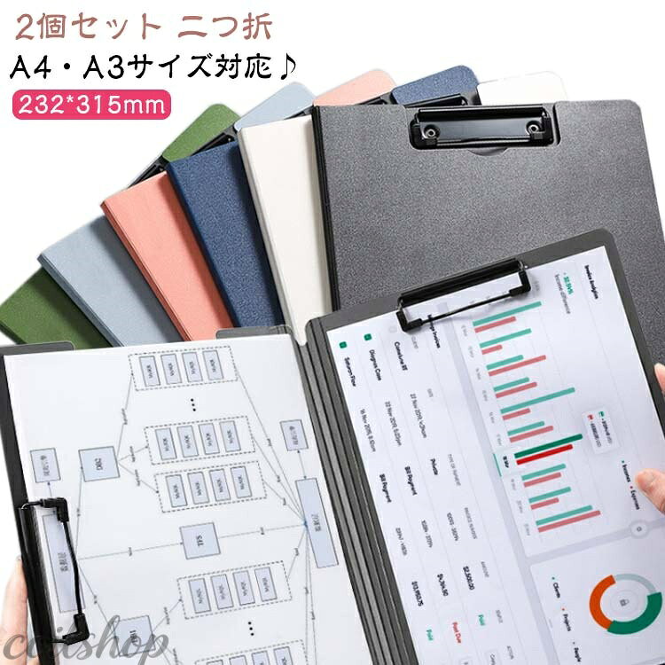 A4・A3サイズ対応・大切な資料の保管やメモの記入に便利な2つ折りクリップファイル。 グリップが縦方向と横方向に有り、使い勝手抜群。 ダブルのクリップで書類を2か所に分けて収納。 a4ファイルは1〜100枚までしっかり挟める便利なクリップボード。 表紙は360°折り返せるので、立ったままの筆記でも書き込みやすい。 表面に加工を施し、水、汚れに強くしております。 すべり止めストッパー付きのクリップが書類をしっかり固定します。 会社での打合せ、大学の講義、セミナー、面接、会議、商談、出張や展示会でのメモなど、様々な場所で気兼ねなく使えます。 サイズ 2個セット サイズについての説明 F　232*315mm　展開サイズ495*315mm※サイズ表の実寸法は商品によって1-3cm程度の誤差がある場合がございます。 素材 プラスチップ 色 グレー（ダブルクリップ） ダークブルー（ダブルクリップ） ブラック（ダブルクリップ） グリーン（ダブルクリップ） ピンク（ダブルクリップ） ライトブルー（ダブルクリップ） オフホワイト（ダブルクリップ） 備考 ●サイズ詳細等の測り方はスタッフ間で統一、徹底はしておりますが、実寸は商品によって若干の誤差(1cm〜3cm )がある場合がございますので、予めご了承ください。 ●製造ロットにより、細部形状の違いや、同色でも色味に多少の誤差が生じます。 ●パッケージは改良のため予告なく仕様を変更する場合があります。 ▼商品の色は、撮影時の光や、お客様のモニターの色具合などにより、実際の商品と異なる場合がございます。あらかじめ、ご了承ください。 ▼生地の特性上、やや匂いが強く感じられるものもございます。数日のご使用や陰干しなどで気になる匂いはほとんど感じられなくなります。 ▼同じ商品でも生産時期により形やサイズ、カラーに多少の誤差が生じる場合もございます。 ▼他店舗でも在庫を共有して販売をしている為、受注後欠品となる場合もございます。予め、ご了承お願い申し上げます。 ▼出荷前に全て検品を行っておりますが、万が一商品に不具合があった場合は、お問い合わせフォームまたはメールよりご連絡頂けます様お願い申し上げます。速やかに対応致しますのでご安心ください。