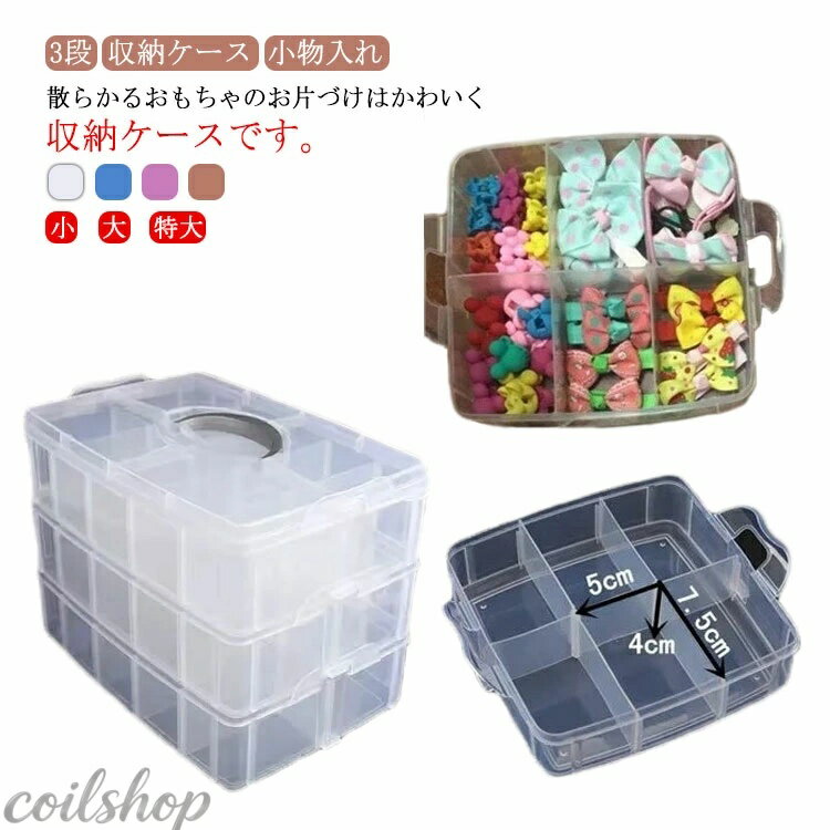 子供部屋 玩具箱 収納 box 3段 小物入れ 収納ケース 収納ケース フタ付き 取っ手付き 仕切り トイボックス たっぷり収納！カラーボックス ビーズ パーツケース プレゼント キッズ おもちゃ