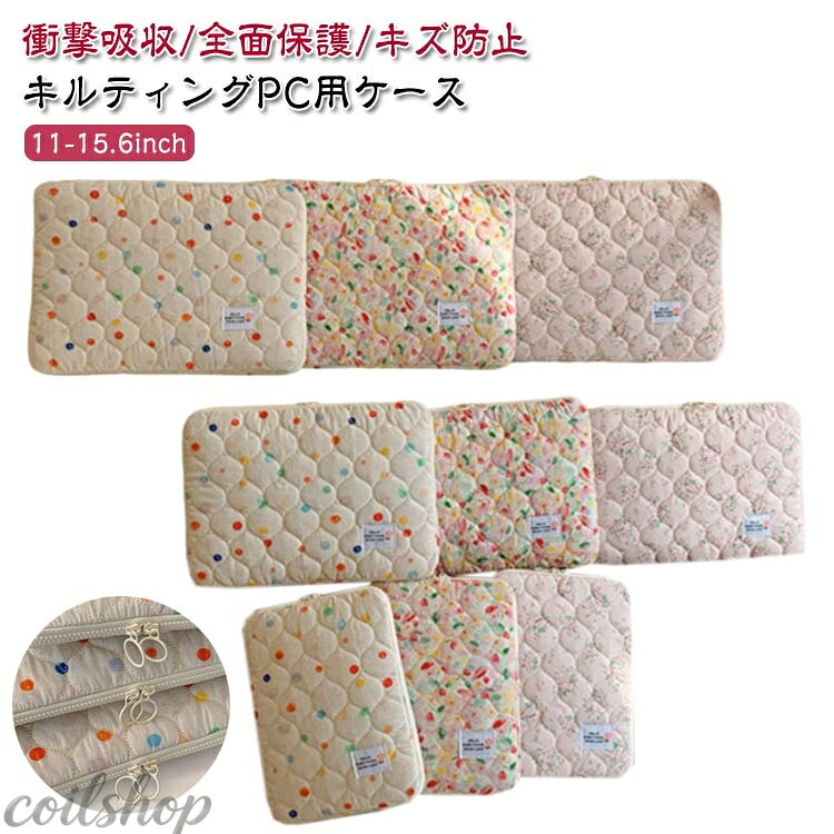 衝撃吸収/全面保護/キズ防止 キルティングPC用ケース 11-15.6inch ●ノートパソコンやタブレットの持ち運びに便利なとってもお洒落なカバンとなります。 ●厚手と柔らかい生地で、傷防止や衝撃吸収性に優れています。不意な落下や衝撃を吸収し、ラップトップが傷つかないように保護します。 ●ラップトップカバーはラップトップバッグやハンドバッグに入れることもでき、仕事、出張、日常使用に適しています。 ●より魅力があり、友人やご家族、子供へのプレセントにぴったりです。 ポイント1 花柄とキルティングデザインのPCケース ノートPCやタブレット端末を入れて 通勤、通学やちょっとした移動時に最適。 ポイント2 電子機器の収納にも便利 しっかりとしたクッション性があり、パソコンやタブレットなど、中に入れるものを守ってくれるので安心。 ポイント3 出し入れラクラク ダブルジッパーなので開け閉めがスムーズで、取り出しやすい! ポイント4 日常のお出かけに 大人可愛さと機能性を兼ね備えた収納アイテム。A4サイズ対応で学校やオフィス用のサブバッグに使っても◎ サイズ S-11インチ M-13/14インチ L-15/15.6インチ サイズについての説明 Sサイズ：11インチ 外寸:横22cm*縦29cm 重量:0.10kg 厚み3CMMサイズ：13/14インチ 外寸:横35cm*縦26cm 重量:0.12kg 厚み3CMLサイズ：15/15.6インチ 外寸:横40cm*縦29cm 重量:0.15kg 厚み3CM※サイズ測定の目安は、角の接合面です。側面まで測る場合は、記載のサイズから2cm程度長くなります。測定する位置によっては1~3cmの誤差がある場合があります。 素材 綿、ポリエステル 色 イエロー レッド ピンク 備考 ●サイズ詳細等の測り方はスタッフ間で統一、徹底はしておりますが、実寸は商品によって若干の誤差(1cm〜3cm )がある場合がございますので、予めご了承ください。 ●製造ロットにより、細部形状の違いや、同色でも色味に多少の誤差が生じます。 ●パッケージは改良のため予告なく仕様を変更する場合があります。 ▼商品の色は、撮影時の光や、お客様のモニターの色具合などにより、実際の商品と異なる場合がございます。あらかじめ、ご了承ください。 ▼生地の特性上、やや匂いが強く感じられるものもございます。数日のご使用や陰干しなどで気になる匂いはほとんど感じられなくなります。 ▼同じ商品でも生産時期により形やサイズ、カラーに多少の誤差が生じる場合もございます。 ▼他店舗でも在庫を共有して販売をしている為、受注後欠品となる場合もございます。予め、ご了承お願い申し上げます。 ▼出荷前に全て検品を行っておりますが、万が一商品に不具合があった場合は、お問い合わせフォームまたはメールよりご連絡頂けます様お願い申し上げます。速やかに対応致しますのでご安心ください。