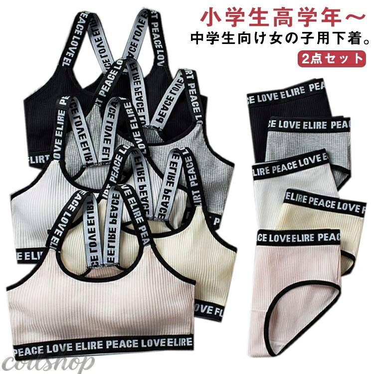 小学生高学年〜中学生向け女の子用下着。 スポーツブラとパンツの上下2点セット販売です。 綿素材で気持ちいい肌触り。 修学旅行・水泳・スイミング・部活・体育やお泊り会におすすめのジュニア向けアウターセット。 シンプルでおしゃれな人気の英字ロゴテープデザインがポイント。 伸縮性のあるノンストレスな着心地。 体にピッタリフィットして揺れないのでダンス衣装のインナーとしても大活躍！ 見えてもかっこいい英字肩紐のスポブラなので、ブラジャーはまだ早いキッズのチューブトップやブラトップとしても安心して着用いただけます。 ファーストブラにおすすめ、パット入りなので安心。 新学期や新年に向けて新しい下着セットは色違いでも欲しくなっちゃう！ サイズ S M L サイズについての説明 S:おすすめ体重27.5-37.5kg M：おすすめ体重37.5-47.5kg L：おすすめ体重47.5-57.5kg ※サイズ表の実寸法は商品によって1-3cm程度の誤差がある場合がございます。　 素材 綿 色 ブラック*1 ホワイト*1 グレー*1 ベージュ*1 ピンク*1 備考 ●サイズ詳細等の測り方はスタッフ間で統一、徹底はしておりますが、実寸は商品によって若干の誤差(1cm〜3cm )がある場合がございますので、予めご了承ください。 ●商品の色は、撮影時の光や、お客様のモニターの色具合などにより、実際の商品と異なる場合がございます。あらかじめ、ご了承ください。 ●製品によっては、生地の特性上、洗濯時に縮む場合がございますので洗濯時はご注意下さいませ。 ▼色味の強い製品によっては他の衣類などに色移りする場合もございますので、速やかに（脱水、乾燥等）するようにお願いいたします。 ▼生地によっては摩擦や汗、雨などで濡れた時は、他の製品に移染する恐れがございますので、着用の際はご注意下さい。 ▼生地の特性上、やや匂いが強く感じられるものもございます。数日のご使用や陰干しなどで気になる匂いはほとんど感じられなくなります。