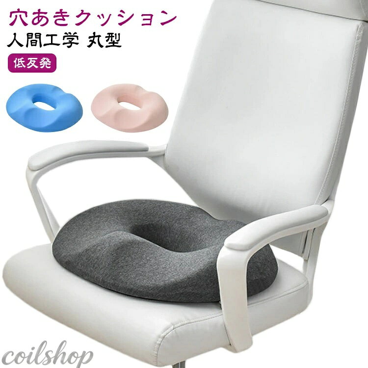 円座 クッション ドーナツクッション 産後 痔 クッション 出産 妊婦 穴あき クッション O字 シートクッション 丸型 円型 骨盤サポート クッション 低反発 クッション チェアクッション 座布団 椅子用 クッション 人間工学 お尻クッション オフィス テレワーク 運転 送料無料