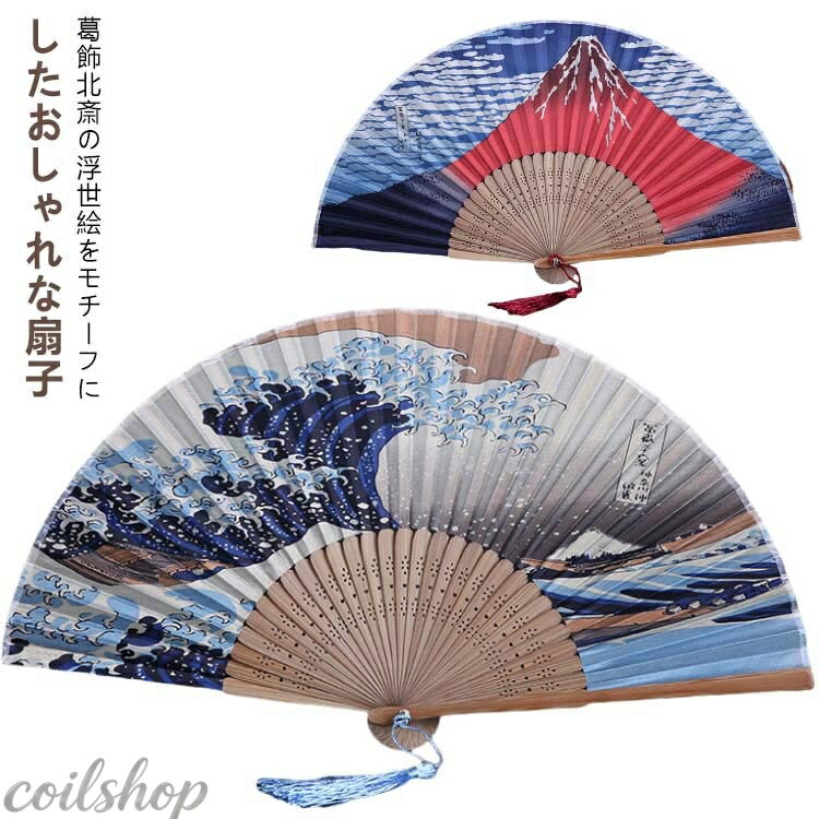 和柄 扇子 富嶽三十六景 おしゃれ センス メンズ レディース 男女兼用 葛飾北斎 浮世絵 神奈川沖浪裏 赤富士 凱風快晴 富士山 波 飾り シルク 竹 男性用 女性用 父の日 お土産 おみやげ 外国人 観光 ギフト