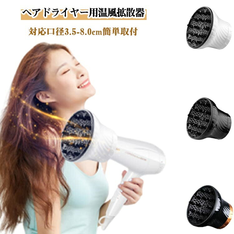 簡単装着 黒 温風拡散器 拡散 ディフューザー 対応口径3.5-8.0cm ヘアドライヤー用...
