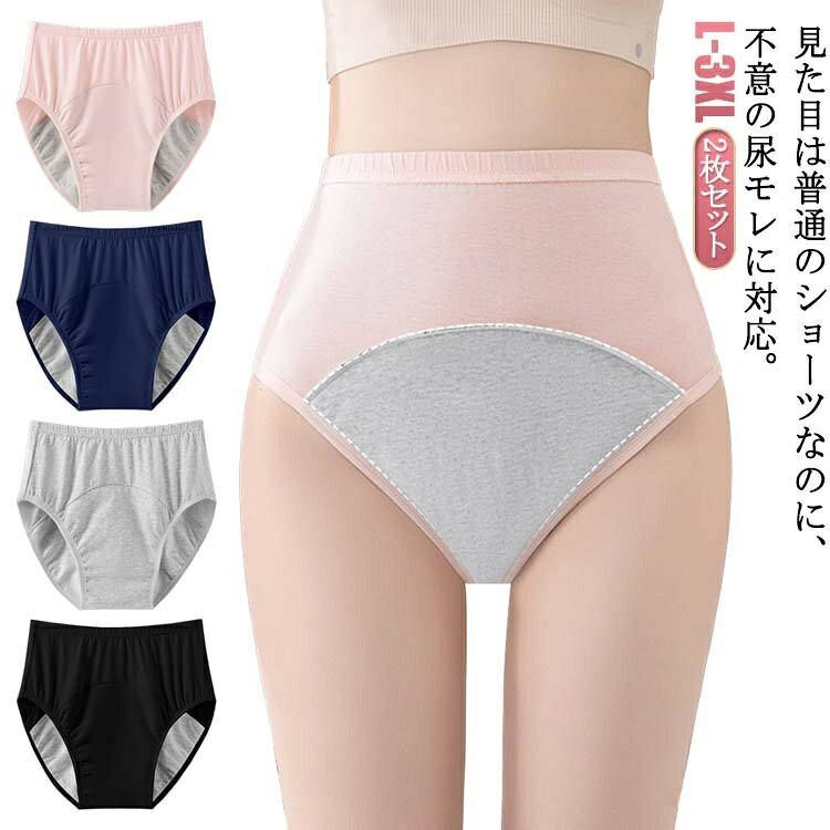 2枚セット！見た目は普通のショーツなのに、不意の尿モレに対応。日常生活はもちろん、外出や旅行がもっと快適になる。 サイズ L XL 2XL 3XL サイズについての説明 Lお勧め体重40-57.5kg XLお勧め体重57.5-67.5kg 2XLお勧め体重67.5-80kg 3XLお勧め体重80-90kg 素材 綿 色 ピンク2 黒2 灰2 紺2 ピンク+灰 ピンク+黒 ピンク+紺 黒+灰 黒+紺 灰+紺 備考 ●サイズ詳細等の測り方はスタッフ間で統一、徹底はしておりますが、実寸は商品によって若干の誤差(1cm〜3cm )がある場合がございますので、予めご了承ください。 ●商品の色は、撮影時の光や、お客様のモニターの色具合などにより、実際の商品と異なる場合がございます。あらかじめ、ご了承ください。 ●製品によっては、生地の特性上、洗濯時に縮む場合がございますので洗濯時はご注意下さいませ。 ▼色味の強い製品によっては他の衣類などに色移りする場合もございますので、速やかに（脱水、乾燥等）するようにお願いいたします。 ▼生地によっては摩擦や汗、雨などで濡れた時は、他の製品に移染する恐れがございますので、着用の際はご注意下さい。 ▼生地の特性上、やや匂いが強く感じられるものもございます。数日のご使用や陰干しなどで気になる匂いはほとんど感じられなくなります。
