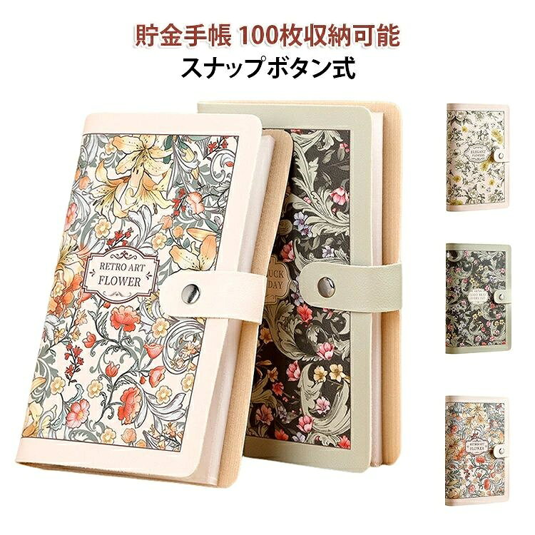 貯金手帳 100枚収納可能スナップボタン式【たっぷり収納：紙幣管理に適】貯金箱は、50枚の透明PPインナーページ（両面使用で100ポケット）を採用。貯金箱は紙幣をすっきり整理でき、最大100枚まで重ねて保管可能。ご家族の目標貯金や日常の現金管理にぴったりです。お子様のお年玉やご家族の目標貯金にぴったりです。【スマートな収納：スナップボタン】貯金箱は、パチンと留めるだけのスナップボタン採用。閉めればスマートなノートにカモフラージュされ、大切な現金が気付かれずに済みます。【じょうぶで長持ち：防水カバー＆がっちり製本】家計管理 バインダーは、汚れや水滴を拭き取れる防水加工のPUレザーカバー。貯金箱は、ページが外れにくい高耐久製本なので、長くご愛用いただけます。【落ちにくい設計：横差し式ポケット】バインダー貯金は、紙幣が落ちにくい横差し式ポケットを採用。貯金箱は、立てて保管しても中身がずれにくく、管理がとてもラクです。【おしゃれなデザイン：3つのアートスタイル】貯金ファイルは、3種類のアートスタイルからお選びいただけます。貯金箱は、繊細なアートが日常の貯金を彩ります。 サイズ 180×115mm サイズについての説明 180×115mm 素材 PVC pu 色 A B C 備考 ●サイズ詳細等の測り方はスタッフ間で統一、徹底はしておりますが、実寸は商品によって若干の誤差(1cm〜3cm )がある場合がございますので、予めご了承ください。 ●製造ロットにより、細部形状の違いや、同色でも色味に多少の誤差が生じます。 ●パッケージは改良のため予告なく仕様を変更する場合があります。 ▼商品の色は、撮影時の光や、お客様のモニターの色具合などにより、実際の商品と異なる場合がございます。あらかじめ、ご了承ください。 ▼生地の特性上、やや匂いが強く感じられるものもございます。数日のご使用や陰干しなどで気になる匂いはほとんど感じられなくなります。 ▼同じ商品でも生産時期により形やサイズ、カラーに多少の誤差が生じる場合もございます。 ▼他店舗でも在庫を共有して販売をしている為、受注後欠品となる場合もございます。予め、ご了承お願い申し上げます。 ▼出荷前に全て検品を行っておりますが、万が一商品に不具合があった場合は、お問い合わせフォームまたはメールよりご連絡頂けます様お願い申し上げます。速やかに対応致しますのでご安心ください。