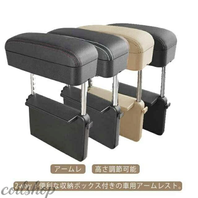 車 アームレスト 肘掛け 多機能 車内 収納ボックス 肘置き 2WAY 車載 すき間収納ボックス アームレスト 隙間収納 サイド収納ボックス コンソール センター 差し込みタイプ 小物入れ 携帯入れ カード入れ 大容量 高さ調節可能 運転席 助手席 PU 汎用 簡単取付 カー用品