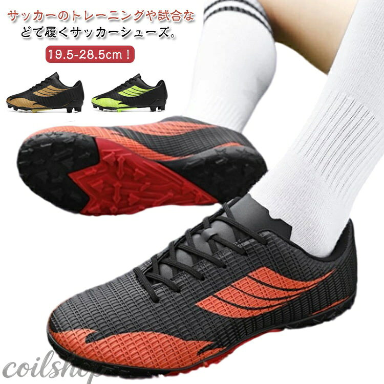 19.5-28.5cm！サッカーのトレーニングや試合などで履くサッカーシューズ。 靴底にはスタッドが付いて、グリップ力が強くて、滑りにくく丈夫なので、スポーツシューズとしては最適。 全体的に足にフィットするように作られており、適度なクッション性もあります。 上品なPUを使用し、柔らかい素材感と耐久性があり、機能性を保証できます。 おしゃれ感が溢れ、男女に問わずジュニアの通学用など利用する方におすすめ。 土グラウンド、天然芝、人工芝に対応しています。 サイズ 31 32 33 34 35 36 37 38 39 40 41 42 43 44 45 サイズについての説明 サイズ：31（195mm） 32（200mm） 33（205mm） 34（210mm） 35（220mm） 36（225mm） 37（230mm） 38（235mm） 39（245mm） 40（250mm） 41（255mm） 42（260mm） 43（265mm） 44（275mm） 45（280mm）※サイズ計測には誤差が生じます。 素材 合成皮革 ゴム TPU 色 黒金（タイプ1） オレンジ（タイプ1） グリーン（タイプ1） 黒金（タイプ2） グリーン（タイプ2） オレンジ（タイプ2） 備考 ●サイズ詳細等の測り方はスタッフ間で統一、徹底はしておりますが、実寸は商品によって若干の誤差(1cm〜3cm )がある場合がございますので、予めご了承ください。 ●製造ロットにより、細部形状の違いや、同色でも色味に多少の誤差が生じます。 ●パッケージは改良のため予告なく仕様を変更する場合があります。 ▼商品の色は、撮影時の光や、お客様のモニターの色具合などにより、実際の商品と異なる場合がございます。あらかじめ、ご了承ください。 ▼生地の特性上、やや匂いが強く感じられるものもございます。数日のご使用や陰干しなどで気になる匂いはほとんど感じられなくなります。 ▼同じ商品でも生産時期により形やサイズ、カラーに多少の誤差が生じる場合もございます。 ▼他店舗でも在庫を共有して販売をしている為、受注後欠品となる場合もございます。予め、ご了承お願い申し上げます。 ▼出荷前に全て検品を行っておりますが、万が一商品に不具合があった場合は、お問い合わせフォームまたはメールよりご連絡頂けます様お願い申し上げます。速やかに対応致しますのでご安心ください。