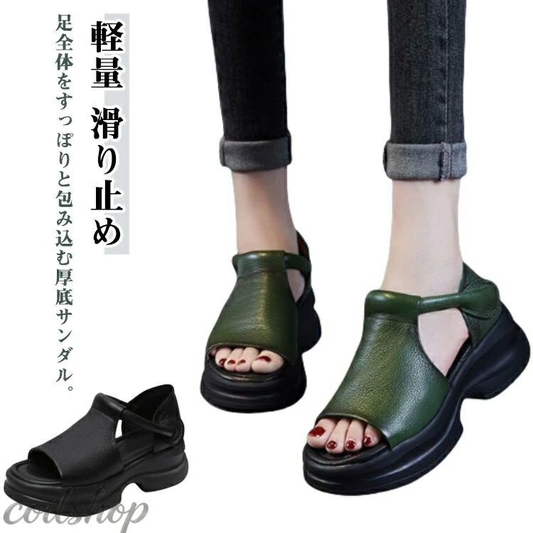 足全体をすっぽりと包み込む厚底サンダル。 足元にボリュームをプラスするやや厚底のソールが特徴で、スタイルアップ効果も抜群。厚底 美脚効果 スポーツサンダル コンフォートサンダル スタイルアップ設計！5cm厚底が自然な脚長効果を実現。ローマン調アンクルストラップが足首周りをスッキリ見せ、夏の装いに洗練されたアクセントを追加。 素材は程よい艶感が美しく柔らかい上質なPUレザーを使用。 見た目の存在感がありながら、軽量な作りで歩きやすさにも配慮されています。 カジュアルなデニムやリラックス感のあるパンツスタイルにはもちろん、ワンピースやスカートと合わせることで、程よく抜け感のある大人のスタイリングが完成します。 サイズ 35(22.5cm) 36(23cm) 37(23.5cm) 38(24cm) 39(24.5cm) 40(25cm) サイズについての説明 サイズ：35(22.5cm) 36(23cm) 37(23.5cm) 38(24cm) 39(24.5cm) 40(25cm)※サイズ計測には誤差が生じます。 素材 革 ゴム 色 グリーン ブラック 備考 ●サイズ詳細等の測り方はスタッフ間で統一、徹底はしておりますが、実寸は商品によって若干の誤差(1cm〜3cm )がある場合がございますので、予めご了承ください。 ●製造ロットにより、細部形状の違いや、同色でも色味に多少の誤差が生じます。 ●パッケージは改良のため予告なく仕様を変更する場合があります。 ▼商品の色は、撮影時の光や、お客様のモニターの色具合などにより、実際の商品と異なる場合がございます。あらかじめ、ご了承ください。 ▼生地の特性上、やや匂いが強く感じられるものもございます。数日のご使用や陰干しなどで気になる匂いはほとんど感じられなくなります。 ▼同じ商品でも生産時期により形やサイズ、カラーに多少の誤差が生じる場合もございます。 ▼他店舗でも在庫を共有して販売をしている為、受注後欠品となる場合もございます。予め、ご了承お願い申し上げます。 ▼出荷前に全て検品を行っておりますが、万が一商品に不具合があった場合は、お問い合わせフォームまたはメールよりご連絡頂けます様お願い申し上げます。速やかに対応致しますのでご安心ください。