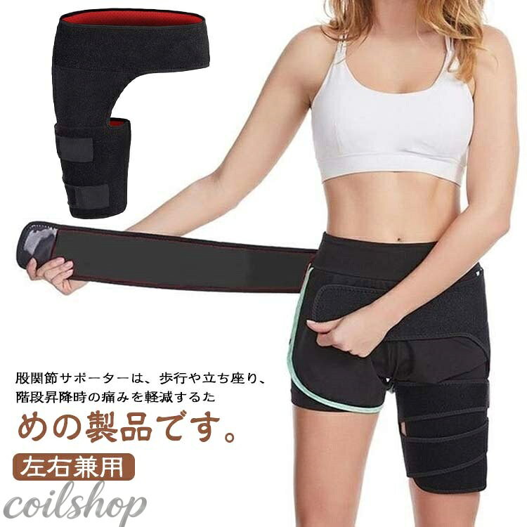 股関節サポーターは、歩行や立ち座り、階段昇降時の痛みを軽減するための製品です。 人間工学に基づいた設計は、骨盤周りを適切にサポートし、ズレた股関節の位置を正しく保持します。 スポーツや激しい動きでも確かなサポートが得られます。 このサポーターの特長は、面ファスナー式の採用です。 腰や太ももの締め付け具合を自由に調整でき、最適なフィット感を実現します。 材質としてネオプレンを使用。耐久性、伸縮性に優れ、ソフトな感触が特徴。 通気性も良好で、長時間の使用でも快適です。 骨盤のズレや筋肉の緊張を和らげる効果が期待できます。 また、手洗い可能で、清潔に長く使用できます。 このサポーターは、日常生活やアクティビティ中の動きをサポートできる心強いアイテムです。 軽くて持ち運びも便利なため、外出時や旅行時の携帯にも困りません。適切なサポートで、毎日の活動をより快適にします。 サイズ F サイズについての説明 F 素材 ポリエステル 色 ブラック レッド 備考 ●サイズ詳細等の測り方はスタッフ間で統一、徹底はしておりますが、実寸は商品によって若干の誤差(1cm〜3cm )がある場合がございますので、予めご了承ください。 ●製造ロットにより、細部形状の違いや、同色でも色味に多少の誤差が生じます。 ●パッケージは改良のため予告なく仕様を変更する場合があります。 ▼商品の色は、撮影時の光や、お客様のモニターの色具合などにより、実際の商品と異なる場合がございます。あらかじめ、ご了承ください。 ▼生地の特性上、やや匂いが強く感じられるものもございます。数日のご使用や陰干しなどで気になる匂いはほとんど感じられなくなります。 ▼同じ商品でも生産時期により形やサイズ、カラーに多少の誤差が生じる場合もございます。 ▼他店舗でも在庫を共有して販売をしている為、受注後欠品となる場合もございます。予め、ご了承お願い申し上げます。 ▼出荷前に全て検品を行っておりますが、万が一商品に不具合があった場合は、お問い合わせフォームまたはメールよりご連絡頂けます様お願い申し上げます。速やかに対応致しますのでご安心ください。