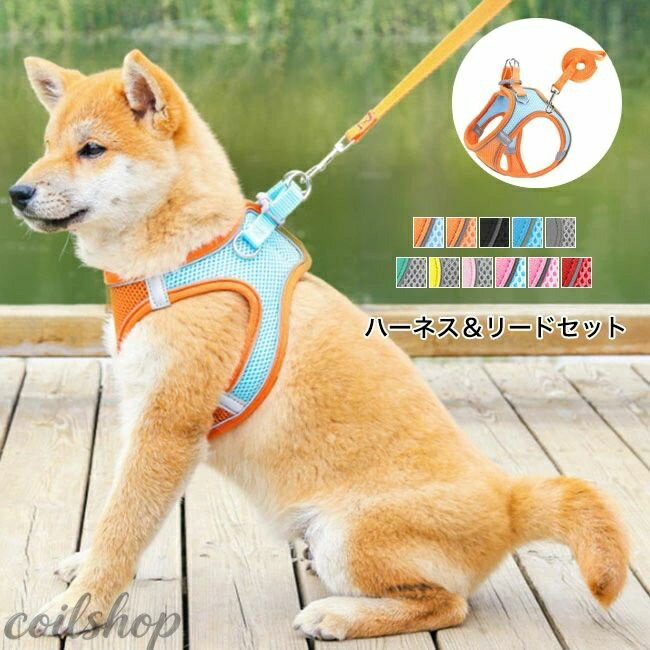 Harness Leash - 犬 ハーネス 中型犬 大型犬 リードセット 胴輪 首輪 反射テープ付き 装着簡単 ベルト調節可 通気性 抜けにくい 脱げない 散歩 お出かけ カラバリ豊富 送料無料