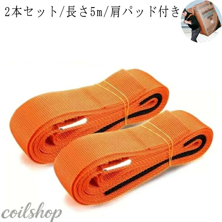 2本セット/長さ5m/肩パッド付き 一人で荷物を運搬、家具の移動や洗濯機、冷蔵庫など移動できるようデザインされた肩紐付き。 耐荷重が高く、体への負担を減らすことができ、一人で楽々荷物を運ぶことができます。 バックルでロックした部分からのベルトの余りは、肩に背負う時に、外れないように左右のベルトを結ぶように留めておくと安全です。 カートや台車が使えない階段や室内など大きな運びにくい荷物も、肩紐付きなので背負いやすく大活躍してくれます。 サイズ 長さ5m/肩パッド付き サイズについての説明 ※サイズ表の実寸法は商品によって1-3cm程度の誤差がある場合がございます。 素材 ナイロン 色 2本セットブラック 2本セットオレンジ 備考 ●サイズ詳細等の測り方はスタッフ間で統一、徹底はしておりますが、実寸は商品によって若干の誤差(1cm〜3cm )がある場合がございますので、予めご了承ください。 ●製造ロットにより、細部形状の違いや、同色でも色味に多少の誤差が生じます。 ●パッケージは改良のため予告なく仕様を変更する場合があります。 ▼商品の色は、撮影時の光や、お客様のモニターの色具合などにより、実際の商品と異なる場合がございます。あらかじめ、ご了承ください。 ▼生地の特性上、やや匂いが強く感じられるものもございます。数日のご使用や陰干しなどで気になる匂いはほとんど感じられなくなります。 ▼同じ商品でも生産時期により形やサイズ、カラーに多少の誤差が生じる場合もございます。 ▼他店舗でも在庫を共有して販売をしている為、受注後欠品となる場合もございます。予め、ご了承お願い申し上げます。 ▼出荷前に全て検品を行っておりますが、万が一商品に不具合があった場合は、お問い合わせフォームまたはメールよりご連絡頂けます様お願い申し上げます。速やかに対応致しますのでご安心ください。
