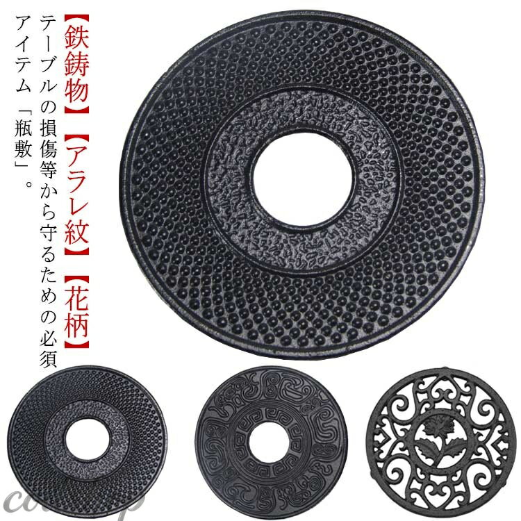 Pot Stands - 鉄製 鉄瓶敷き 鍋敷き 瓶敷 釜敷 急須敷 丸 ドット アラレ紋 おしゃれ かわいい 鉄瓶敷き 鍋しき 鍋敷 なべしき 花柄 和風 丸型 円型 鉄プレート 鉄鋳物 やかん敷き ケトル敷き 鉄瓶置き 茶道 お茶 ティータイム 鉄 インテリア 鉄器 贈り物 プレゼント 【送料無料】