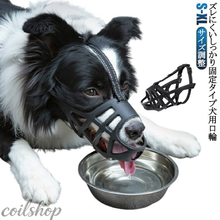 ズレない 口輪 犬 舐め防止 口輪 噛み癖 犬 噛みつき防止 犬 犬 立体成型 マズル 犬 犬 犬 無駄吠え防止 口輪 噛みつき防止 口輪 しっかり固定 水が飲める 防止 犬の口輪 通気性 抜群 噛みつき 犬用マズル マスク 小型犬 中型犬
