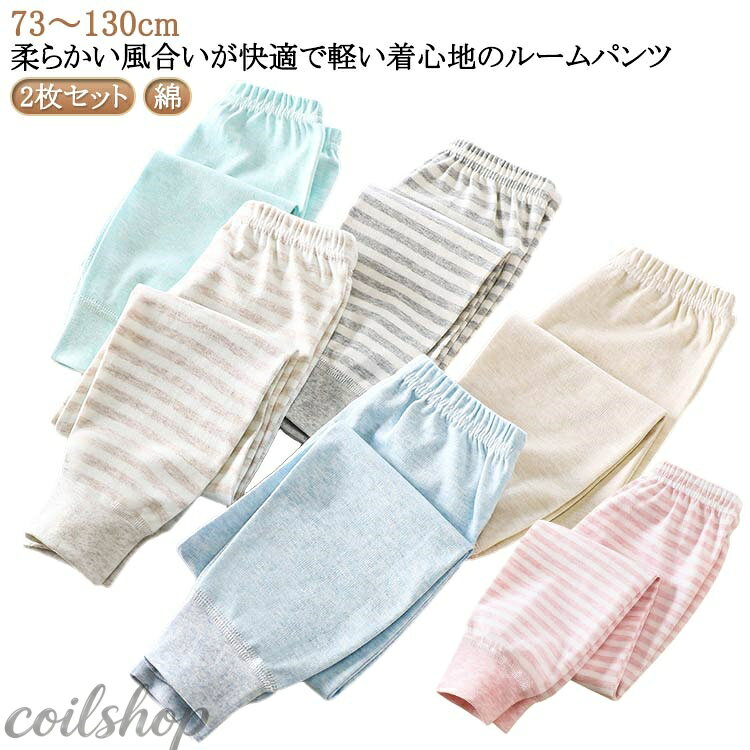 【2枚セット】【綿】【73〜130cm】 柔らかい風合いが快適で軽い着心地のルームパンツ。 綿でお肌に優しく、肌触りの良い柔らかな風合いが特徴です。 肌に直接触れるものだから、安心の天然素材でつくりました。 ほどよい伸縮性があるので、着心地の良いルームパンツです。 程よい厚みで一年中着用いただけます。春や秋にはこの一枚で十分です。 夏の冷房対策にもなれますし、冬はインナーとして着用いただけます。 サイズ 73cm 80cm 90cm 100cm 110cm 120cm 130cm サイズについての説明 ※サイズ表の実寸法は商品によって1-3cm程度の誤差がある場合がございます。 素材 綿 色 K40+K43 K41+K43 K44+K47 K45+K46 K43+K48 備考 ●サイズ詳細等の測り方はスタッフ間で統一、徹底はしておりますが、実寸は商品によって若干の誤差(1cm〜3cm )がある場合がございますので、予めご了承ください。 ●商品の色は、撮影時の光や、お客様のモニターの色具合などにより、実際の商品と異なる場合がございます。あらかじめ、ご了承ください。 ●製品によっては、生地の特性上、洗濯時に縮む場合がございますので洗濯時はご注意下さいませ。 ▼色味の強い製品によっては他の衣類などに色移りする場合もございますので、速やかに（脱水、乾燥等）するようにお願いいたします。 ▼生地によっては摩擦や汗、雨などで濡れた時は、他の製品に移染する恐れがございますので、着用の際はご注意下さい。 ▼生地の特性上、やや匂いが強く感じられるものもございます。数日のご使用や陰干しなどで気になる匂いはほとんど感じられなくなります。
