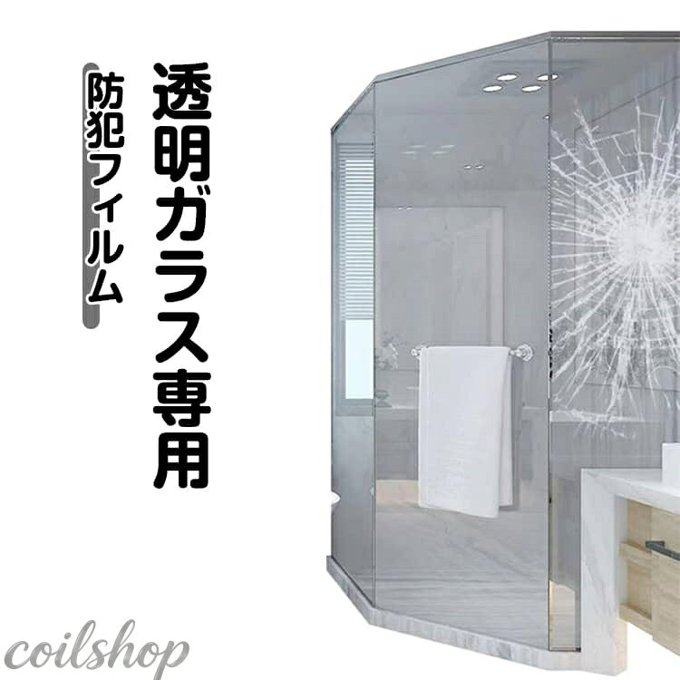 透明ガラス専用防犯フィルム 96%光線透過率、高性能PETを材質としており、衝撃を加えてもなかなか破ることができ。 割れたガラスの飛散を防ぐ効果もあるので、地震などの災害時にもその力を発揮できます。 ガラスの強度を3倍以上高め、怪我を減らします。 金属膜による反射がなく、ガラス色の美しい外観を維持できます。 水だけで迅速で簡単に貼り付けて、剥がす時、残り跡はありません。 サイズ 20cm*1m（4組） 30cm*1m（4組） 40cm*1m（4組） 50cm*1m（4組） 60cm*1m（4組） 70cm*1m（2組） 80cm*1m（2組） 90cm*1m（2組） 120cm*1m（1組） 150cm*1m（1組） サイズについての説明 サイズ：20cm*1m（4組） 30cm*1m（4組） 40cm*1m（4組） 50cm*1m（4組） 60cm*1m（4組） 70cm*1m（2組） 80cm*1m（2組） 90cm*1m（2組） 120cm*1m（2組） 150cm*1m（2組） ※ご注文数量に応じてつなげた状態で発送いたします（カットせずに連続でお届け）。例えば「1m（4組）」をご購入の場合、4mの長さで1本お届けします。 素材 PET 色 透明（4mil） 備考 ●サイズ詳細等の測り方はスタッフ間で統一、徹底はしておりますが、実寸は商品によって若干の誤差(1cm〜3cm )がある場合がございますので、予めご了承ください。 ●製造ロットにより、細部形状の違いや、同色でも色味に多少の誤差が生じます。 ●パッケージは改良のため予告なく仕様を変更する場合があります。 ▼商品の色は、撮影時の光や、お客様のモニターの色具合などにより、実際の商品と異なる場合がございます。あらかじめ、ご了承ください。 ▼生地の特性上、やや匂いが強く感じられるものもございます。数日のご使用や陰干しなどで気になる匂いはほとんど感じられなくなります。 ▼同じ商品でも生産時期により形やサイズ、カラーに多少の誤差が生じる場合もございます。 ▼他店舗でも在庫を共有して販売をしている為、受注後欠品となる場合もございます。予め、ご了承お願い申し上げます。 ▼出荷前に全て検品を行っておりますが、万が一商品に不具合があった場合は、お問い合わせフォームまたはメールよりご連絡頂けます様お願い申し上げます。速やかに対応致しますのでご安心ください。