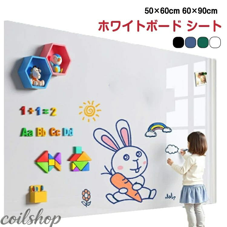 ホワイトボード シート マグネット対応 シール お絵かきボード 薄型ボード 粘着式 お絵かき 壁に貼る 貼って剥がせる 自由に裁断 カットできる 壁紙 掲示板 マグネット シート 落書き DIY 枠なし 自由に裁断 掲示板 メモー用 送料無料