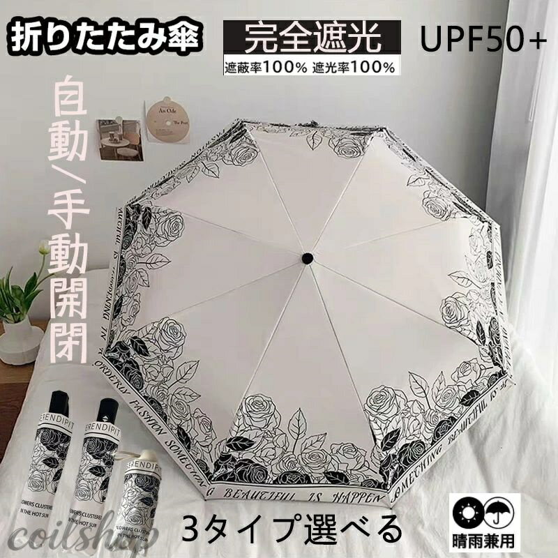 Rakuten - 日傘 折りたたみ 完全遮光 ミニ 軽量 コンパクト UPF50+ おしゃれ UVカット 折り畳み日傘 レディース 晴雨兼用 軽量 日傘 紫外線遮断 ワンタッチ 自動開閉 手動開閉 8本骨 6本骨 耐風撥水 携帯便利 ギフト プレゼント
