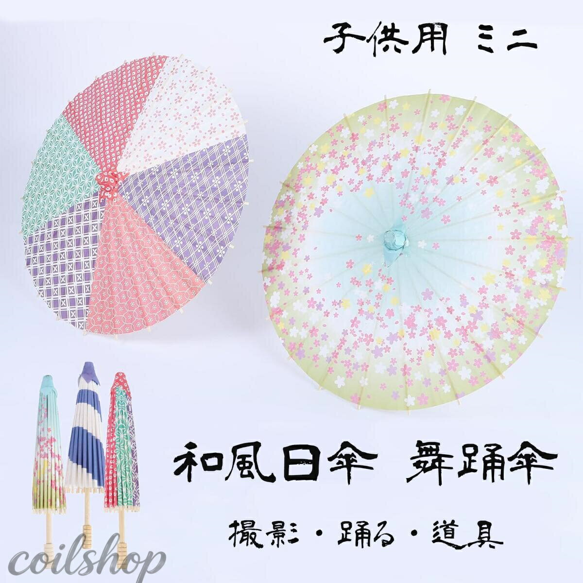 Accessories - 新作 和傘 番傘 紙傘 舞踊傘 2本セット 踊り傘 雨傘 和風日傘 子供用 オブジェ インテリア 飾り 撮影道具 ミニ 子供 大人 パフォーマンス 道具 七五三 花火大会 夏祭り