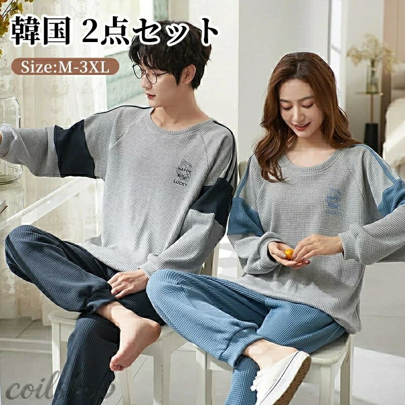 ペア パジャマ 長袖 男女2着 セット シンプル 柔らかい ゆったり 冬 かわいい カップル 春 秋 秋冬 韓国 2点セット ルームウェア クル..