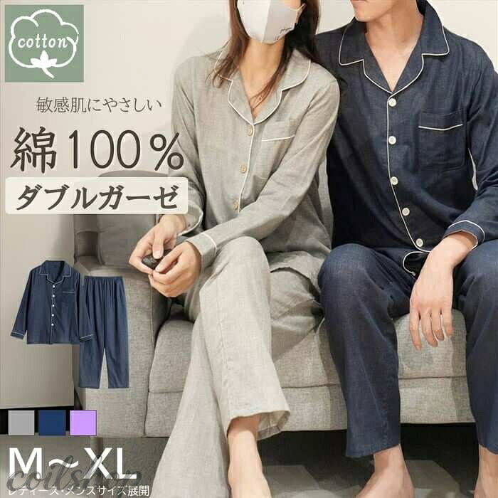 【新商品】【綿100％ ダブルガーゼ】やわらか育つガーゼパジャマ上下セット レディース メンズ ペア 前開き 長袖 敏感肌 ポケット付き ルームウェア 部屋着 ナイトウェア コットン 二重ガーゼ 入院 授乳 春 夏 秋 M-XL 無地柄