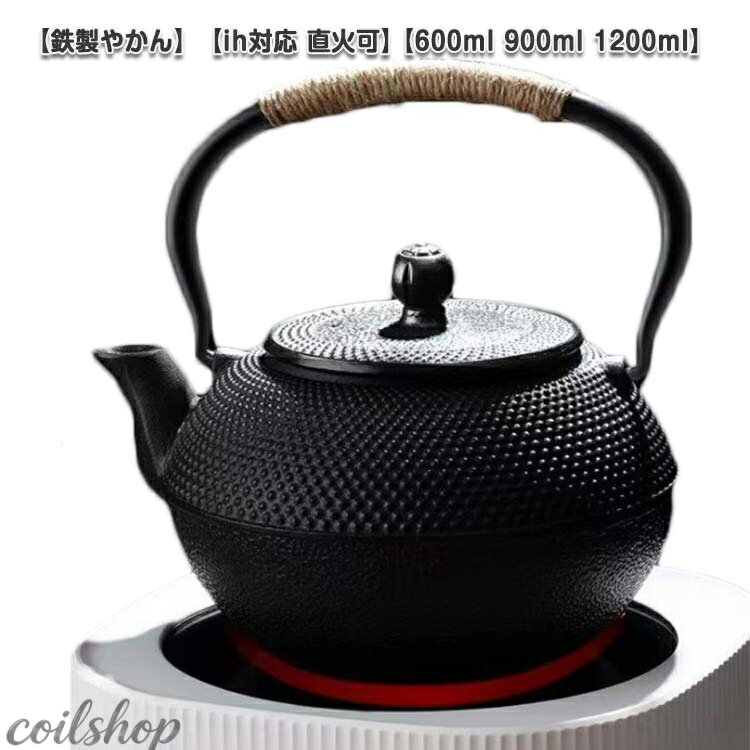 鐵瓶 - ih対応 ヤカン 白湯 シンプル 直火可 やかん 600ml 1200ml 鉄瓶 鉄製 900ml 鉄器 ケトル 大容量 茶道道具 急須 ガス対応 鉄びん 和モダン ギフト かわいい おしゃれ 鋳物 湯沸かし きゅうす 提梁壺 鋳物 インテリア