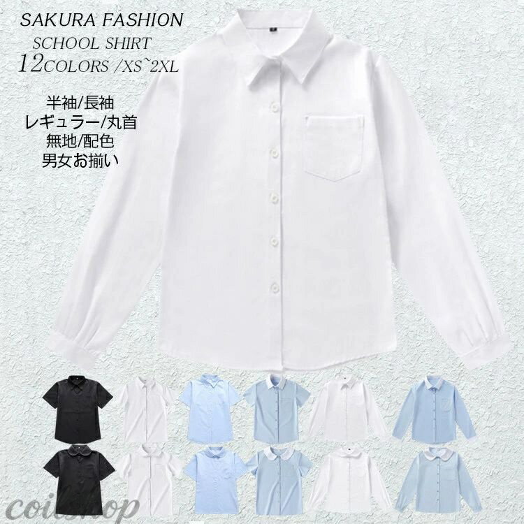 学生服 シャツ 長袖 女子 スクールタイガー 学生服 ワイシャツ スクールシャツ 男子 長袖 制服 丸首 レギュラー 学生 白 カッターシャ..