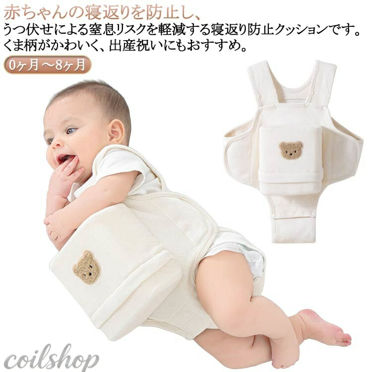 Stabilizing Cushion - 寝返り防止クッション 寝返り防止ベルト 赤ちゃん ベビー うつ伏せ防止 うつ伏せ対策 窒息防止 サポート クマ柄 綿素材 通気性 簡単装着 調整可 洗える カバー取り外し可能 新生児 0ヶ月〜8ヶ月 寝返り防止 出産祝い プレゼント ギフト 送料無料