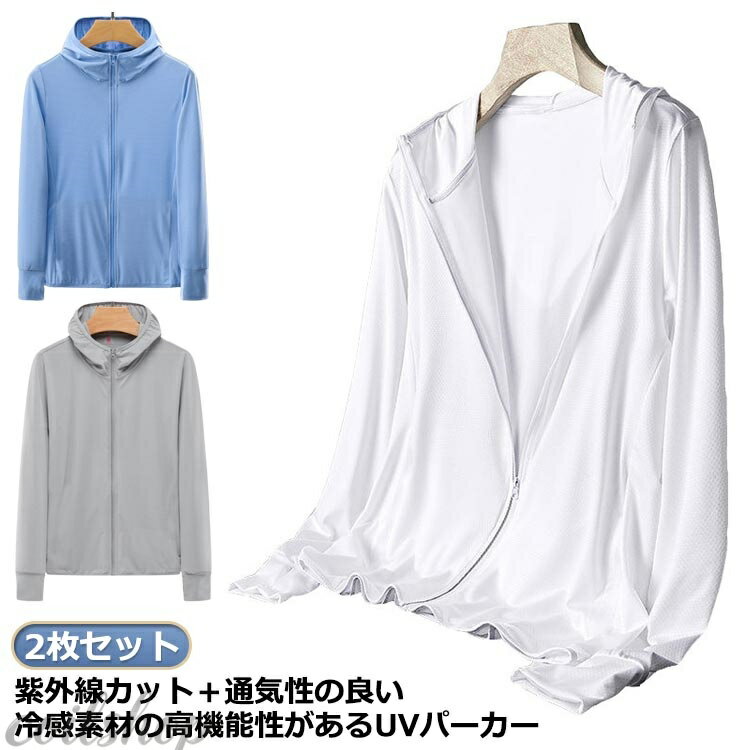 UVカット 2枚セット 紫外線対策 接触冷感 服 紫外線対策 カーディガン アウター UVカット メンズ レディース 紫外線対策 パーカー ラッシュガードパーカー ストレッチ 薄手 ジップアップパーカー 夏 夏用 春夏 軽量 大きいサイズ 通気性 おしゃれ 吸湿速乾 アーカー