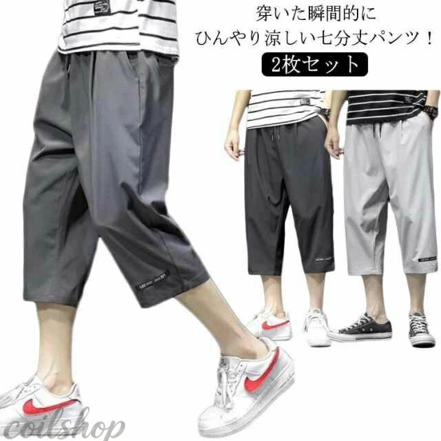 涼感 2枚セット 7分丈 イージーパンツ クロップドパンツ 春 ゆるパンツ 涼しい 冷感 ウエストゴム メンズ ロングパンツ パンツ カジュアルパンツ ワイド 接触冷感 ワイドパンツ カジュアル ゆったり キレイめ お洒落 シンプル 大きいサイズ ボトムス 無地