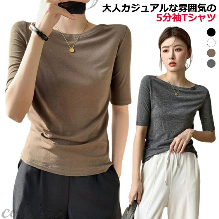 T-Shirts - Tシャツ 5分袖 カットソー 送料無料 ボートネック レディース トップス tシャツ 5分袖tシャツ インナー カットソー 五分袖 レディース 大きいサイズ 着・せ tシャツ 重ね着 無地 モーダル シンプル カジュアル 春夏 春 夏 秋 レディース