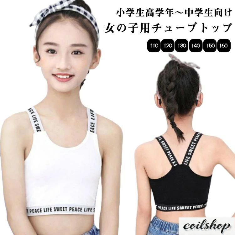 小学生高学年〜中学生向け女の子用チューブトップ2枚セット販売です。シンプルでおしゃれな人気の英字ロゴテープデザインがポイント。伸縮性のあるノンストレスな着心地。見えてもかっこいい英字肩紐のスポブラなので、ブラジャーはまだ早いキッズのチューブトップやブラトップとしても安心して着用いただけます。動きやすい＆踊りやすいのでダンス衣装のインナーにもぴったり。 サイズ 110 120 140 150 160 サイズについての説明 表記の通り 素材 綿混 色 ホワイト＋ホワイト ホワイト＋ブラック ホワイト＋グレー ブラック＋ブラック ブラック＋グレー グレー＋グレー ホワイト＋ピンク ブラック＋ピンク グレー＋ピンク ピンク＋ピンク 備考 ●サイズ詳細等の測り方はスタッフ間で統一、徹底はしておりますが、実寸は商品によって若干の誤差(1cm〜3cm )がある場合がございますので、予めご了承ください。 ●商品の色は、撮影時の光や、お客様のモニターの色具合などにより、実際の商品と異なる場合がございます。あらかじめ、ご了承ください。 ●製品によっては、生地の特性上、洗濯時に縮む場合がございますので洗濯時はご注意下さいませ。 ▼色味の強い製品によっては他の衣類などに色移りする場合もございますので、速やかに（脱水、乾燥等）するようにお願いいたします。 ▼生地によっては摩擦や汗、雨などで濡れた時は、他の製品に移染する恐れがございますので、着用の際はご注意下さい。 ▼生地の特性上、やや匂いが強く感じられるものもございます。数日のご使用や陰干しなどで気になる匂いはほとんど感じられなくなります。 小学生高学年〜中学生向け女の子用チューブトップ2枚セット販売です。シンプルでおしゃれな人気の英字ロゴテープデザインがポイント。伸縮性のあるノンストレスな着心地。見えてもかっこいい英字肩紐のスポブラなので、ブラジャーはまだ早いキッズのチューブトップやブラトップとしても安心して着用いただけます。動きやすい＆踊りやすいのでダンス衣装のインナーにもぴったり。 サイズ 110 120 140 150 160 サイズについての説明 表記の通り 素材 綿混 色 ホワイト＋ホワイト ホワイト＋ブラック ホワイト＋グレー ブラック＋ブラック ブラック＋グレー グレー＋グレー ホワイト＋ピンク ブラック＋ピンク グレー＋ピンク ピンク＋ピンク 備考 ●サイズ詳細等の測り方はスタッフ間で統一、徹底はしておりますが、実寸は商品によって若干の誤差(1cm〜3cm )がある場合がございますので、予めご了承ください。 ●商品の色は、撮影時の光や、お客様のモニターの色具合などにより、実際の商品と異なる場合がございます。あらかじめ、ご了承ください。 ●製品によっては、生地の特性上、洗濯時に縮む場合がございますので洗濯時はご注意下さいませ。 ▼色味の強い製品によっては他の衣類などに色移りする場合もございますので、速やかに（脱水、乾燥等）するようにお願いいたします。 ▼生地によっては摩擦や汗、雨などで濡れた時は、他の製品に移染する恐れがございますので、着用の際はご注意下さい。 ▼生地の特性上、やや匂いが強く感じられるものもございます。数日のご使用や陰干しなどで気になる匂いはほとんど感じられなくなります。
