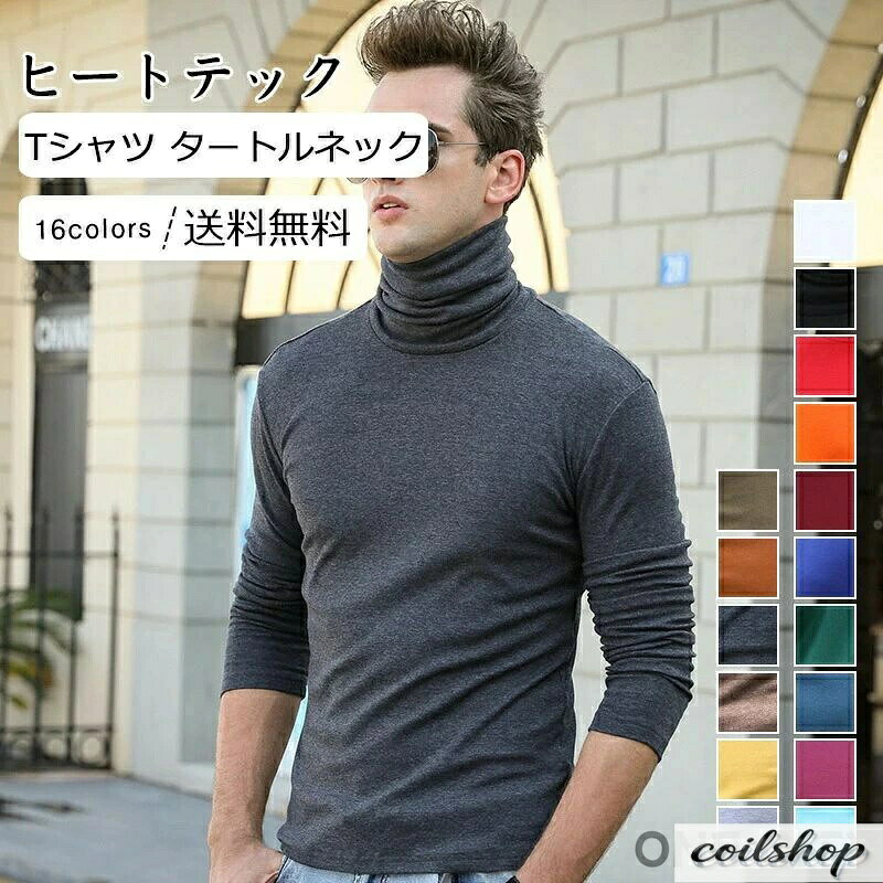 Long-Sleeved - ヒートテック メンズ Tシャツ 無地 タートルネック 長袖 トップス カジュアル インナー 着心地いい かっこいい 男性用 きれいめ おしゃれ 送料無料
