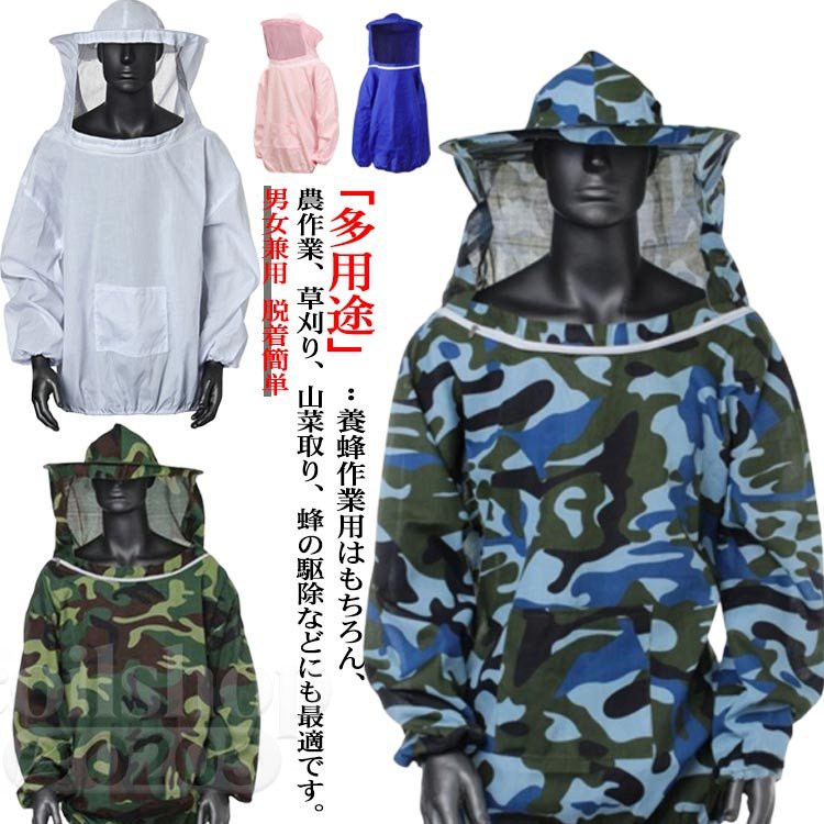 「蜂の侵入防止」：防護服の袖口と裾には伸縮性よいゴム付き、蜂、蚊、虫の侵入を防ぎ、蜂咬傷/害虫からしっかりと守ってくれます。「材質」：本製品は養蜂専用の防護服です。本体は上品なポリエステル綿を採用されており、耐磨耗性にも通気性にも優れ、日差しを遮り、男女兼用のアイテムです。「フェイスネット」：帽子にはフェイスカバー付き、視線を遮らないように顔、頭、首、体を全方位にガードしてくれます。「多用途」：養蜂作業用はもちろん、農作業、草刈り、山菜取り、蜂の駆除などにも最適です。 サイズFサイズについての説明F 着丈74/袖丈65/肩幅50/ウエスト119(cm)素材ポリエステル色ホワイト 迷彩グリーン ブルー ピンク 迷彩ブルー備考 ●サイズ詳細等の測り方はスタッフ間で統一、徹底はしておりますが、実寸は商品によって若干の誤差(1cm〜3cm )がある場合がございますので、予めご了承ください。 ●商品の色は、撮影時の光や、お客様のモニターの色具合などにより、実際の商品と異なる場合がございます。あらかじめ、ご了承ください。●製品によっては、生地の特性上、洗濯時に縮む場合がございますので洗濯時はご注意下さいませ。▼色味の強い製品によっては他の衣類などに色移りする場合もございますので、速やかに（脱水、乾燥等）するようにお願いいたします。 ▼生地によっては摩擦や汗、雨などで濡れた時は、他の製品に移染する恐れがございますので、着用の際はご注意下さい。▼生地の特性上、やや匂いが強く感じられるものもございます。数日のご使用や陰干しなどで気になる匂いはほとんど感じられなくなります。