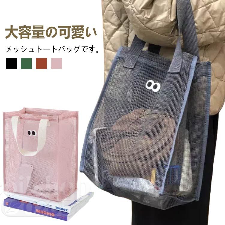 ビーチバッグ メッシュバッグメッシュバッグ レディース メンズ 男女兼用 プール 温泉 銭湯 お風呂 シャワー トートバッグ 手提げかばん バス用品 お風呂バッグ 大人 温泉バッグ レディース メンズ プールバッグ 全4色 旅行 おしゃれ かわいい 韓国ファション