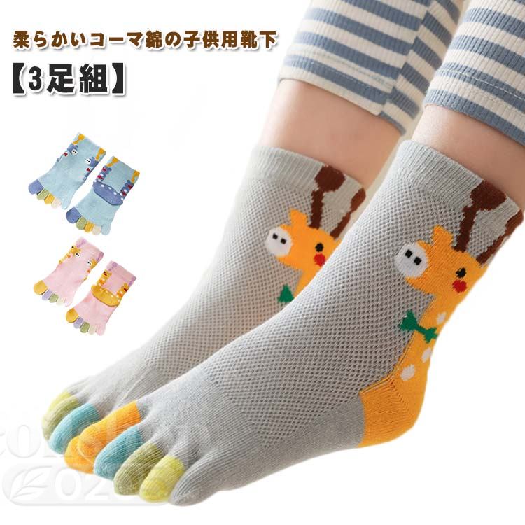 【3足組】子供 靴下 子供用五本指ソックス キッズ メッシュ ショートソックス 通気性 くつ下 男の子 女の子 スポーツソックス ジュニア 5本指 カトゥーン 動物 綿 暖かい あったか おしゃれ 可愛い 元気 通園 小学生 プチギフト 冷えとり 保温 吸汗 スポーツ クルー丈 無地