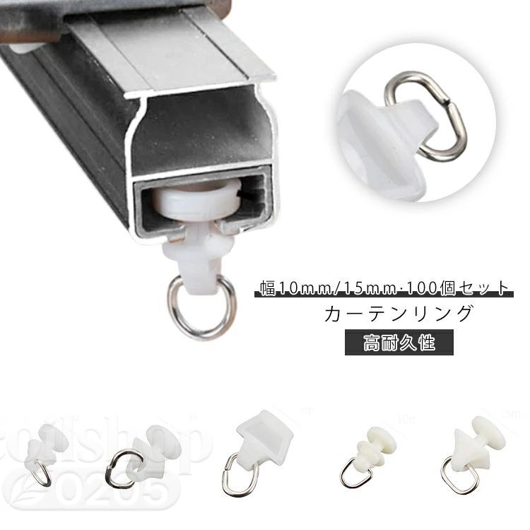 5タイプ お得な100個セット 後入れ 幅10mm カーテンレール ランナー 後入れ カーテンランナー お得な100個セット 幅15mm カーテンレール トラック用 カーテンレール カーテン 留め具 カーテンレール 部品 レール カーテンフック