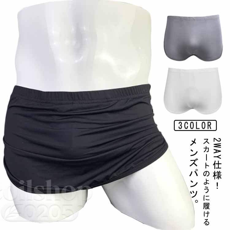 2way仕様！スカートのように履けるメンズパンツ。下にボタンが付いているため、トランクスとスカートの2wayで履けます。冷感生地で夏場の熱と湿気を放出して、快適に涼しくて夏を過ごします。インナーの締め付けが苦手な方に特にオススメのトランクスタイプインナー。スカートを履いてる感覚を試してみたいな人にもオススメです。 サイズ M L XL 2XL サイズについての説明 M 体重45-55kg L 体重55-65kg XL 体重65-75kg 2XL 体重75-90kg 素材 ナイロン 色 ブラック ホワイト グレー 備考 ●サイズ詳細等の測り方はスタッフ間で統一、徹底はしておりますが、実寸は商品によって若干の誤差(1cm〜3cm )がある場合がございますので、予めご了承ください。 ●商品の色は、撮影時の光や、お客様のモニターの色具合などにより、実際の商品と異なる場合がございます。あらかじめ、ご了承ください。 ●製品によっては、生地の特性上、洗濯時に縮む場合がございますので洗濯時はご注意下さいませ。 ▼色味の強い製品によっては他の衣類などに色移りする場合もございますので、速やかに（脱水、乾燥等）するようにお願いいたします。 ▼生地によっては摩擦や汗、雨などで濡れた時は、他の製品に移染する恐れがございますので、着用の際はご注意下さい。 ▼生地の特性上、やや匂いが強く感じられるものもございます。数日のご使用や陰干しなどで気になる匂いはほとんど感じられなくなります。