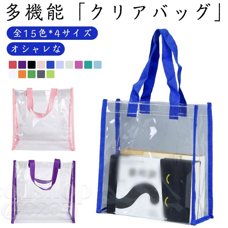 【2点500円クーポン】トートバッグ 防水 カラフルショルダーストラップ クリアバッグ 全15色 全15色 ビニールバッグ カバーバッグ ツアーバッグ ライブ イベント 推し活 痛バ 透明バッグ 雨 頑丈 ツアー 仕事 痛バッグ シンプル 海