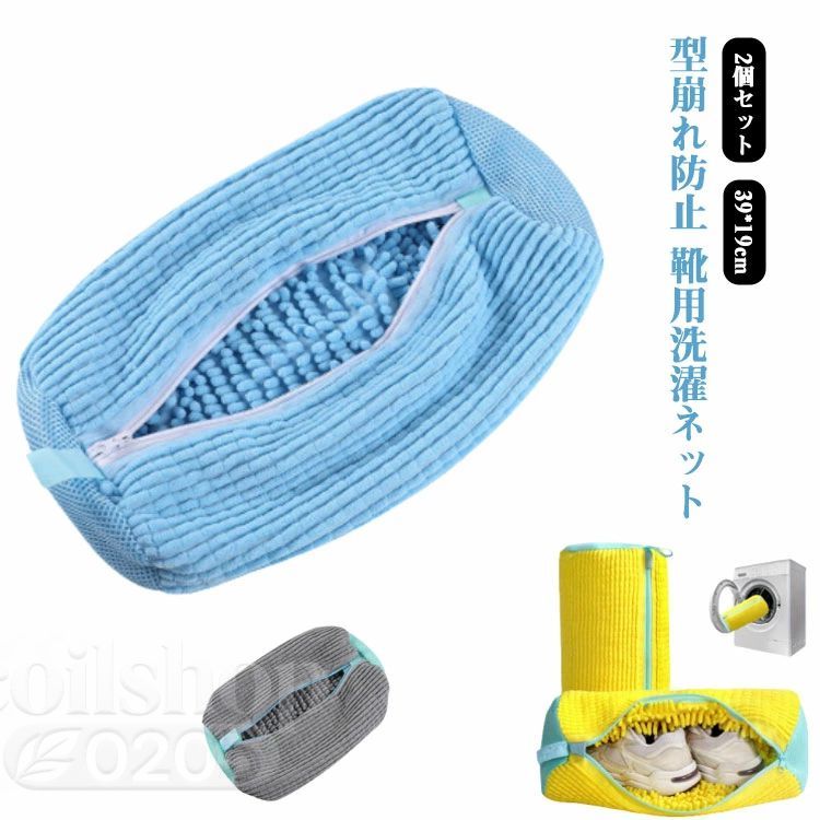 洗濯ネット 靴用洗濯ネット ランドリーネット 洗濯袋 シューズ 靴 ドラム式 2個セット 型崩れ防止 上履..